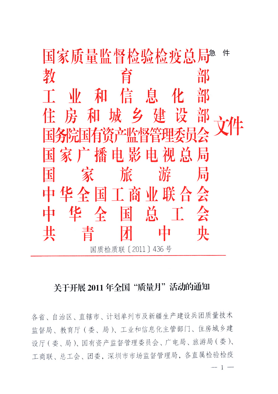 國(guó)家質(zhì)量監(jiān)督檢驗(yàn)檢疫總局、教育部、工業(yè)和信息化部、住房和城鄉(xiāng)建設(shè)部國(guó)務(wù)院國(guó)有資產(chǎn)監(jiān)督管理委員會(huì)、國(guó)家廣播電影電視總局、國(guó)家旅游局中華全國(guó)工商業(yè)聯(lián)合會(huì)、中華全國(guó)總工會(huì)、共青團(tuán)中央《關(guān)于開(kāi)展2011年全國(guó)“質(zhì)量月”活動(dòng)的通知》