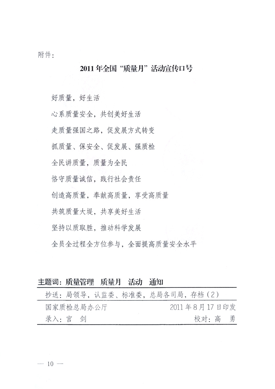 國(guó)家質(zhì)量監(jiān)督檢驗(yàn)檢疫總局、教育部、工業(yè)和信息化部、住房和城鄉(xiāng)建設(shè)部國(guó)務(wù)院國(guó)有資產(chǎn)監(jiān)督管理委員會(huì)、國(guó)家廣播電影電視總局、國(guó)家旅游局中華全國(guó)工商業(yè)聯(lián)合會(huì)、中華全國(guó)總工會(huì)、共青團(tuán)中央《關(guān)于開(kāi)展2011年全國(guó)“質(zhì)量月”活動(dòng)的通知》