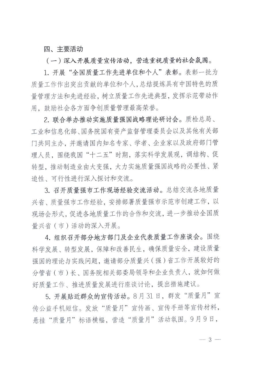 國(guó)家質(zhì)量監(jiān)督檢驗(yàn)檢疫總局、教育部、工業(yè)和信息化部、住房和城鄉(xiāng)建設(shè)部國(guó)務(wù)院國(guó)有資產(chǎn)監(jiān)督管理委員會(huì)、國(guó)家廣播電影電視總局、國(guó)家旅游局中華全國(guó)工商業(yè)聯(lián)合會(huì)、中華全國(guó)總工會(huì)、共青團(tuán)中央《關(guān)于開(kāi)展2011年全國(guó)“質(zhì)量月”活動(dòng)的通知》
