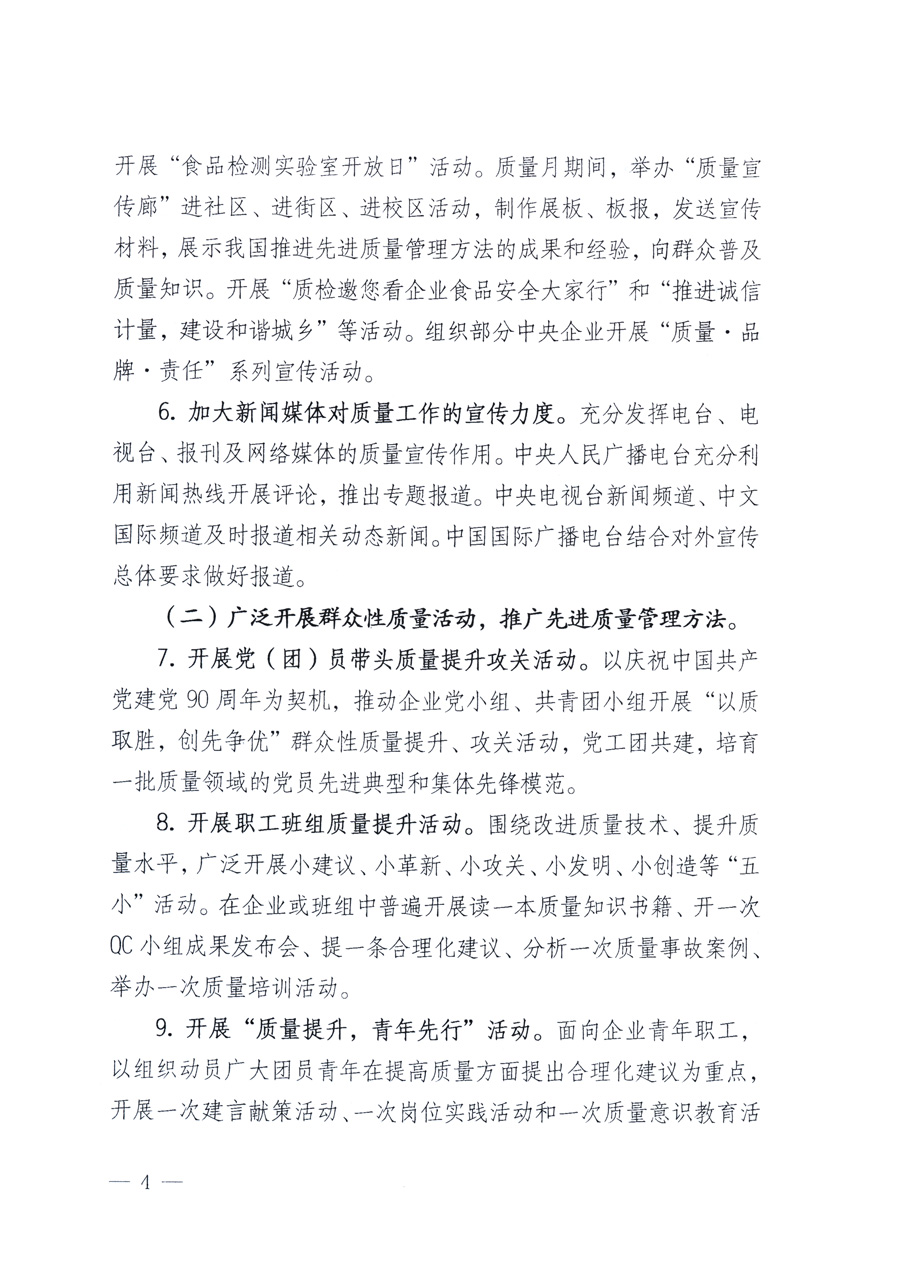 國(guó)家質(zhì)量監(jiān)督檢驗(yàn)檢疫總局、教育部、工業(yè)和信息化部、住房和城鄉(xiāng)建設(shè)部國(guó)務(wù)院國(guó)有資產(chǎn)監(jiān)督管理委員會(huì)、國(guó)家廣播電影電視總局、國(guó)家旅游局中華全國(guó)工商業(yè)聯(lián)合會(huì)、中華全國(guó)總工會(huì)、共青團(tuán)中央《關(guān)于開(kāi)展2011年全國(guó)“質(zhì)量月”活動(dòng)的通知》