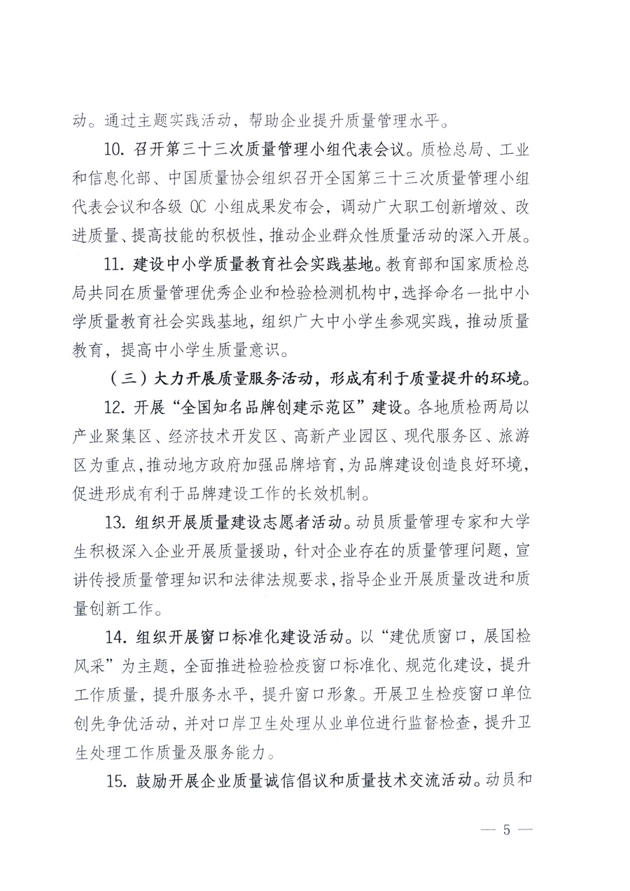 國(guó)家質(zhì)量監(jiān)督檢驗(yàn)檢疫總局、教育部、工業(yè)和信息化部、住房和城鄉(xiāng)建設(shè)部國(guó)務(wù)院國(guó)有資產(chǎn)監(jiān)督管理委員會(huì)、國(guó)家廣播電影電視總局、國(guó)家旅游局中華全國(guó)工商業(yè)聯(lián)合會(huì)、中華全國(guó)總工會(huì)、共青團(tuán)中央《關(guān)于開(kāi)展2011年全國(guó)“質(zhì)量月”活動(dòng)的通知》