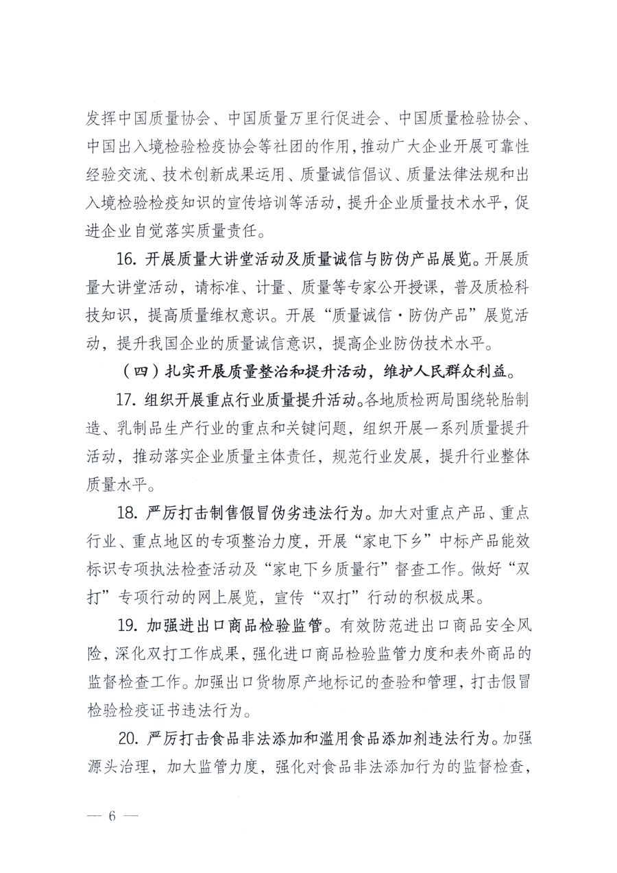 國(guó)家質(zhì)量監(jiān)督檢驗(yàn)檢疫總局、教育部、工業(yè)和信息化部、住房和城鄉(xiāng)建設(shè)部國(guó)務(wù)院國(guó)有資產(chǎn)監(jiān)督管理委員會(huì)、國(guó)家廣播電影電視總局、國(guó)家旅游局中華6全國(guó)工商業(yè)聯(lián)合會(huì)、中華全國(guó)總工會(huì)、共青團(tuán)中央《關(guān)于開(kāi)展2011年全國(guó)“質(zhì)量月”活動(dòng)的通知》