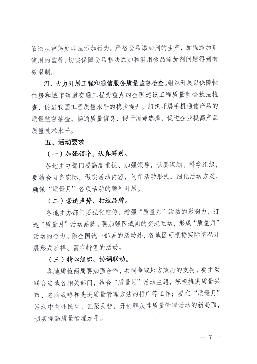 國(guó)家質(zhì)量監(jiān)督檢驗(yàn)檢疫總局、教育部、工業(yè)和信息化部、住房和城鄉(xiāng)建設(shè)部國(guó)務(wù)院國(guó)有資產(chǎn)監(jiān)督管理委員會(huì)、國(guó)家廣播電影電視總局、國(guó)家旅游局中華全國(guó)工商業(yè)聯(lián)合會(huì)、中華全國(guó)總工會(huì)、共青團(tuán)中央《關(guān)于開(kāi)展2011年全國(guó)“質(zhì)量月”活動(dòng)的通知》