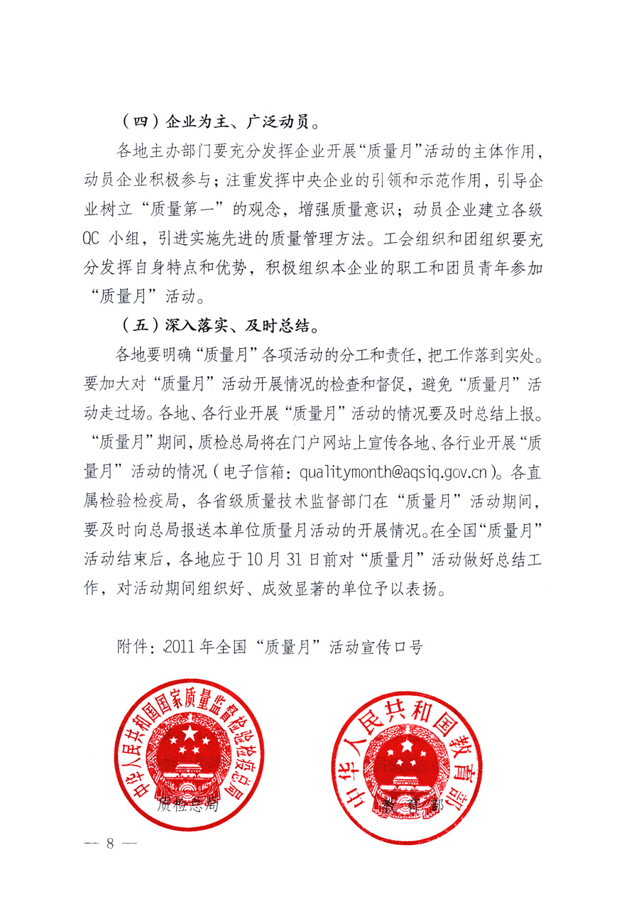 國(guó)家質(zhì)量監(jiān)督檢驗(yàn)檢疫總局、教育部、工業(yè)和信息化部、住房和城鄉(xiāng)建設(shè)部國(guó)務(wù)院國(guó)有資產(chǎn)監(jiān)督管理委員會(huì)、國(guó)家廣播電影電視總局、國(guó)家旅游局中華全國(guó)工商業(yè)聯(lián)合會(huì)、中華全國(guó)總工會(huì)、共青團(tuán)中央《關(guān)于開(kāi)展2011年全國(guó)“質(zhì)量月”活動(dòng)的通知》
