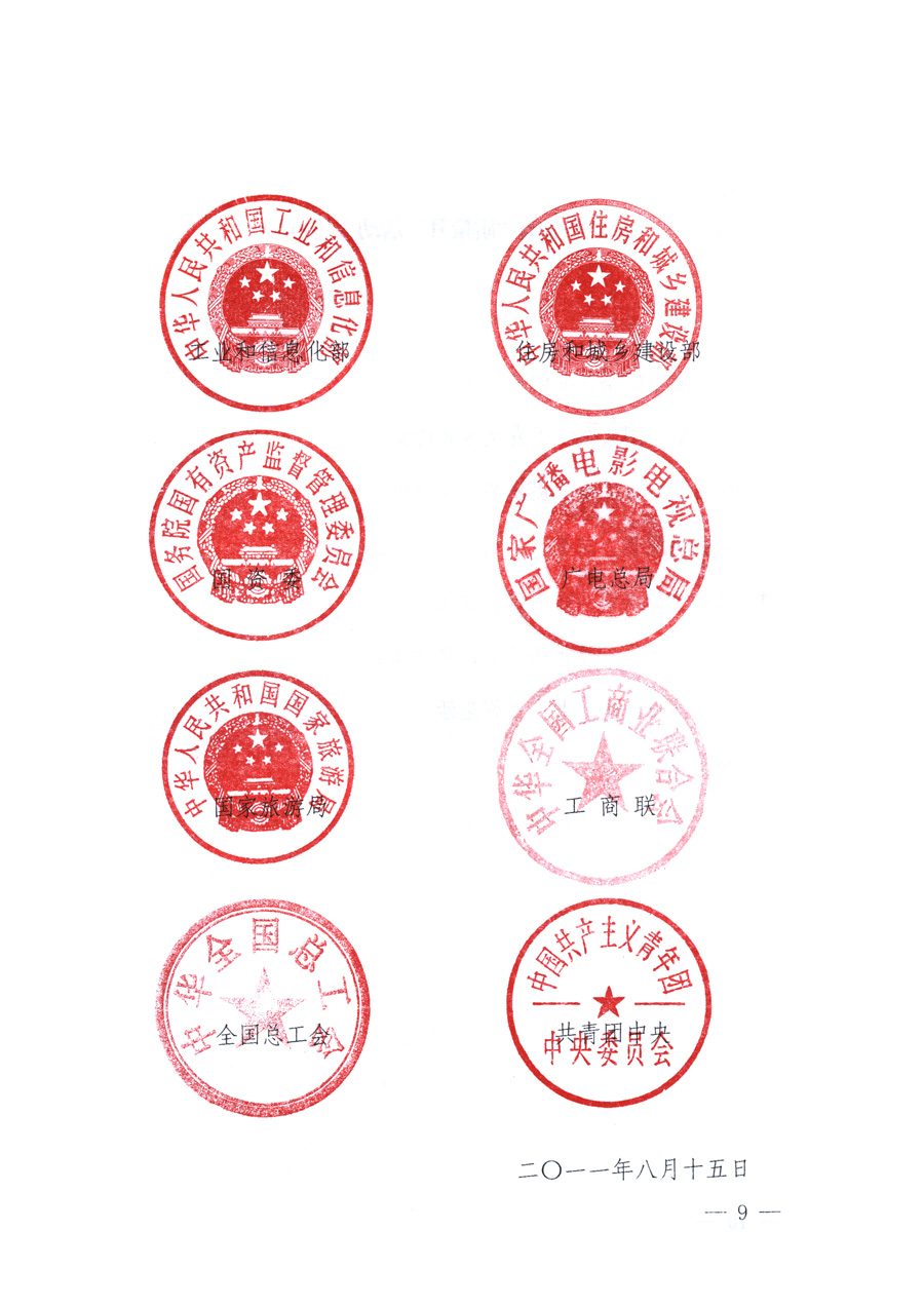 國(guó)家質(zhì)量監(jiān)督檢驗(yàn)檢疫總局、教育部、工業(yè)和信息化部、住房和城鄉(xiāng)建設(shè)部國(guó)務(wù)院國(guó)有資產(chǎn)監(jiān)督管理委員會(huì)、國(guó)家廣播電影電視總局、國(guó)家旅游局中華全國(guó)工商業(yè)聯(lián)合會(huì)、中華全國(guó)總工會(huì)、共青團(tuán)中央《關(guān)于開(kāi)展2011年全國(guó)“質(zhì)量月”活動(dòng)的通知》