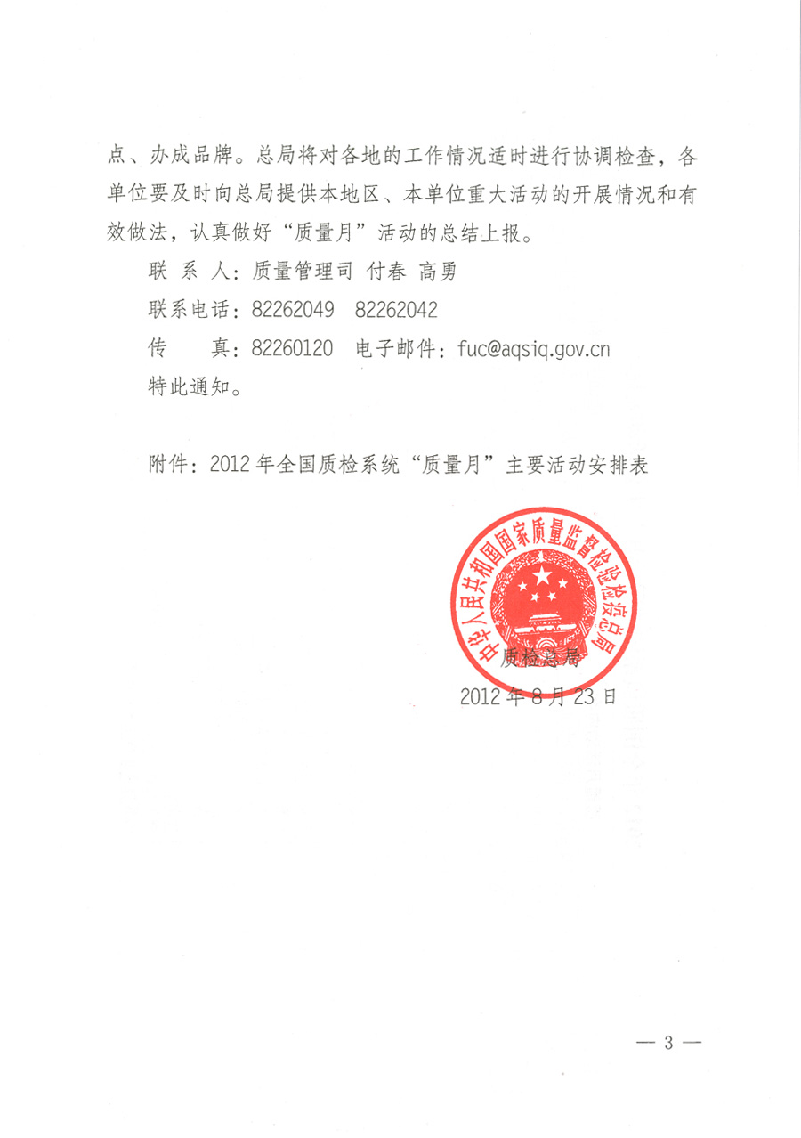 質(zhì)檢總局關(guān)于深入開展2012年全國(guó)“質(zhì)量月”活動(dòng)的通知