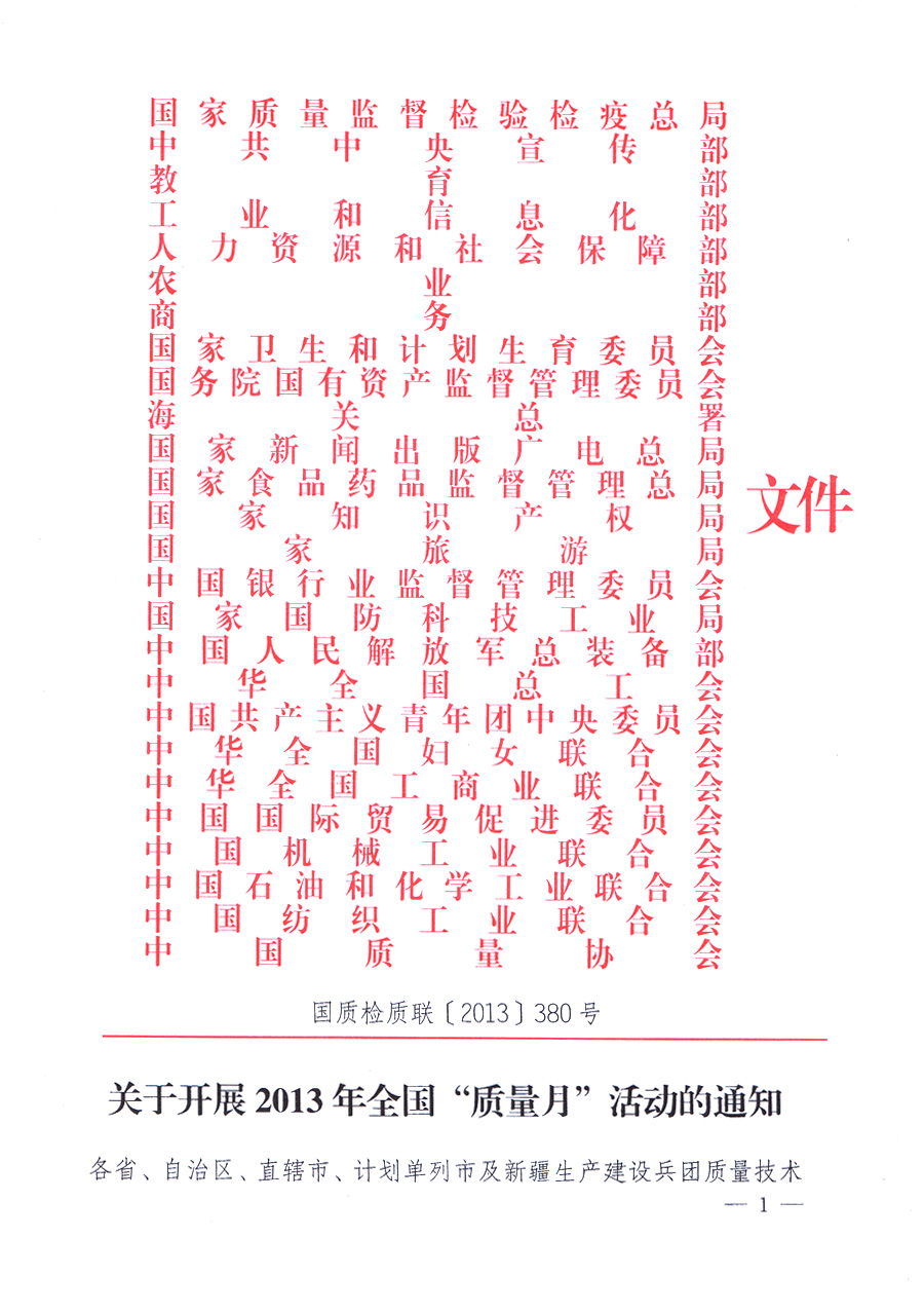 國家質(zhì)量監(jiān)督檢驗(yàn)檢疫總局、中共中央宣傳部等單位《關(guān)于開展2013年全國“質(zhì)量月”活動的通知》