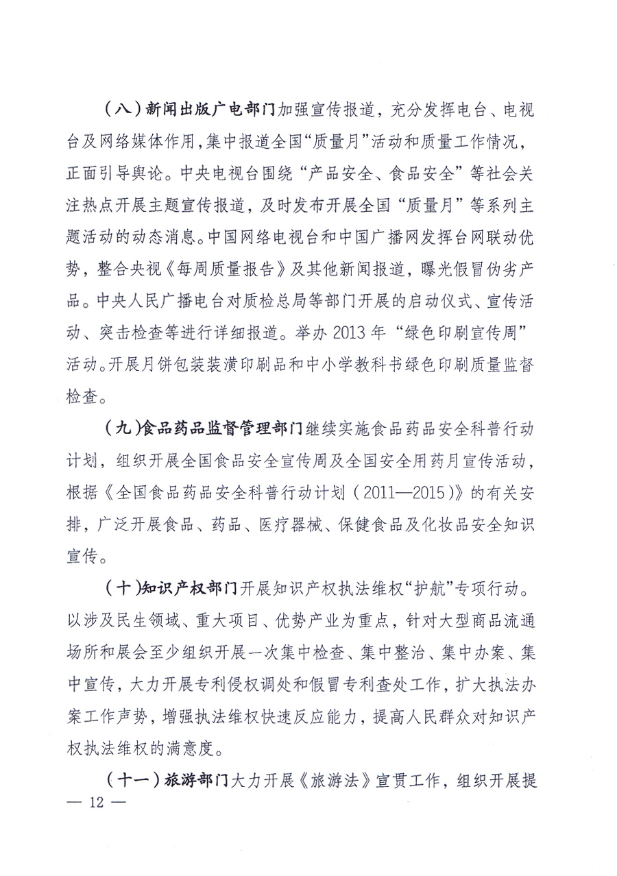 國家質(zhì)量監(jiān)督檢驗(yàn)檢疫總局、中共中央宣傳部等單位《關(guān)于開展2013年全國“質(zhì)量月”活動的通知》