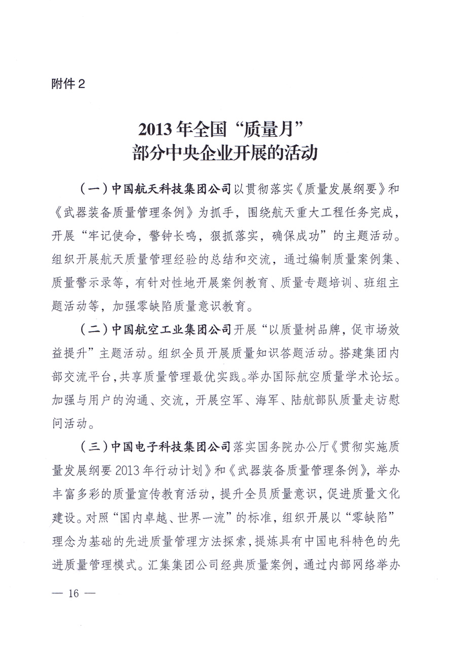 國家質(zhì)量監(jiān)督檢驗(yàn)檢疫總局、中共中央宣傳部等單位《關(guān)于開展2013年全國“質(zhì)量月”活動的通知》