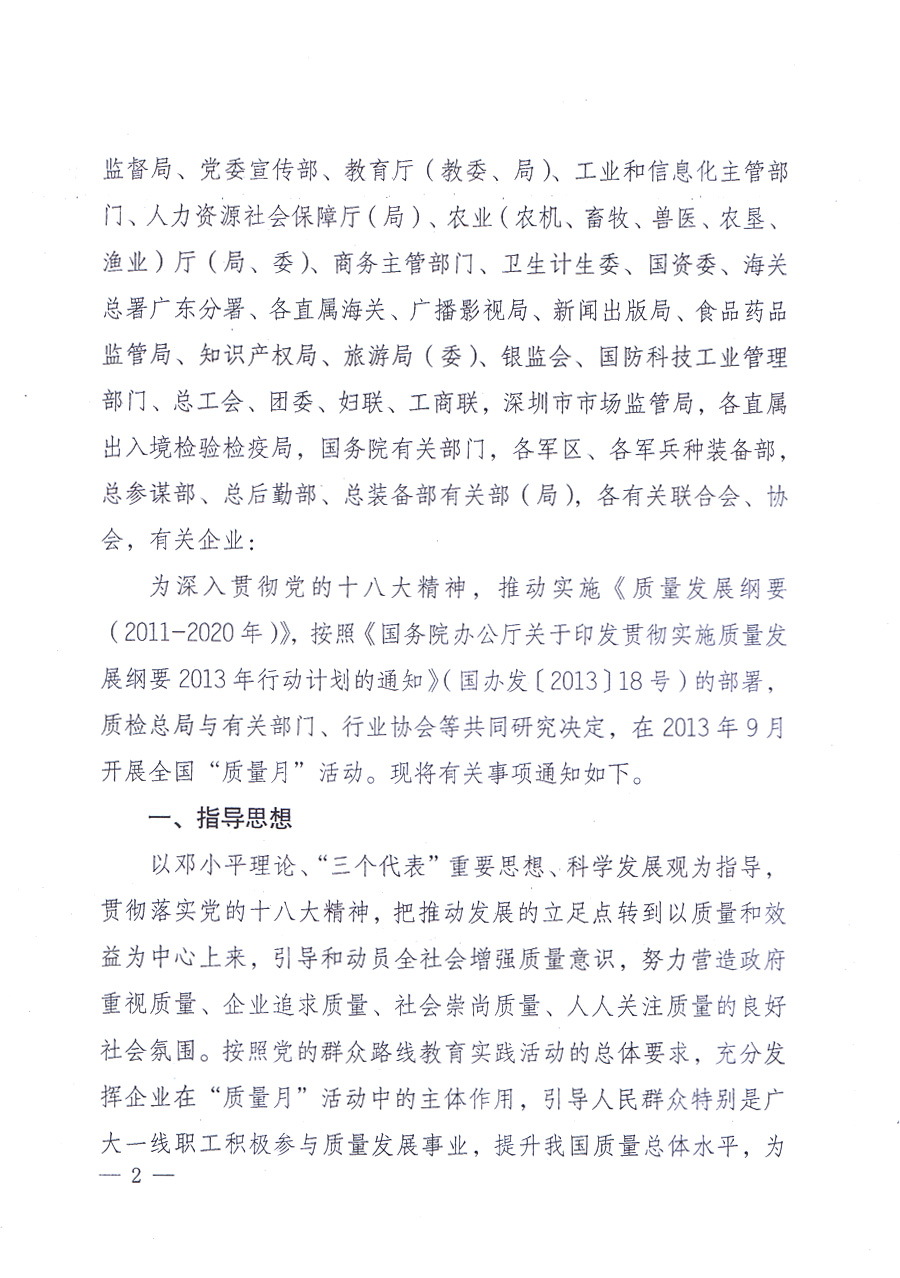 國家質(zhì)量監(jiān)督檢驗(yàn)檢疫總局、中共中央宣傳部等單位《關(guān)于開展2013年全國“質(zhì)量月”活動的通知》