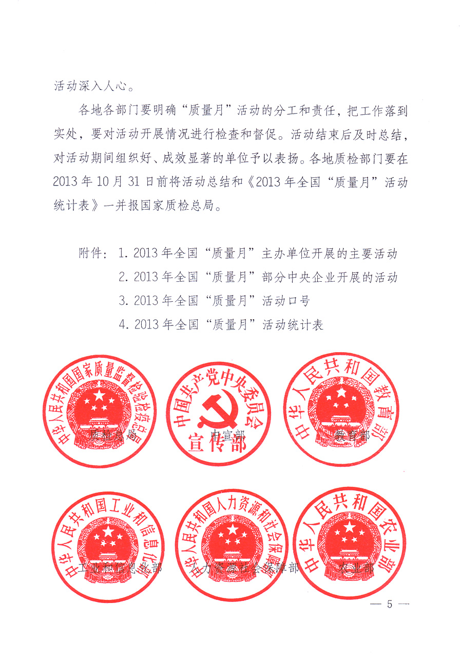 國家質(zhì)量監(jiān)督檢驗(yàn)檢疫總局、中共中央宣傳部等單位《關(guān)于開展2013年全國“質(zhì)量月”活動的通知》