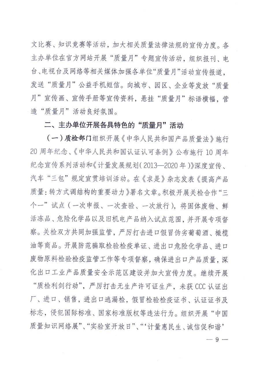 國家質(zhì)量監(jiān)督檢驗(yàn)檢疫總局、中共中央宣傳部等單位《關(guān)于開展2013年全國“質(zhì)量月”活動的通知》
