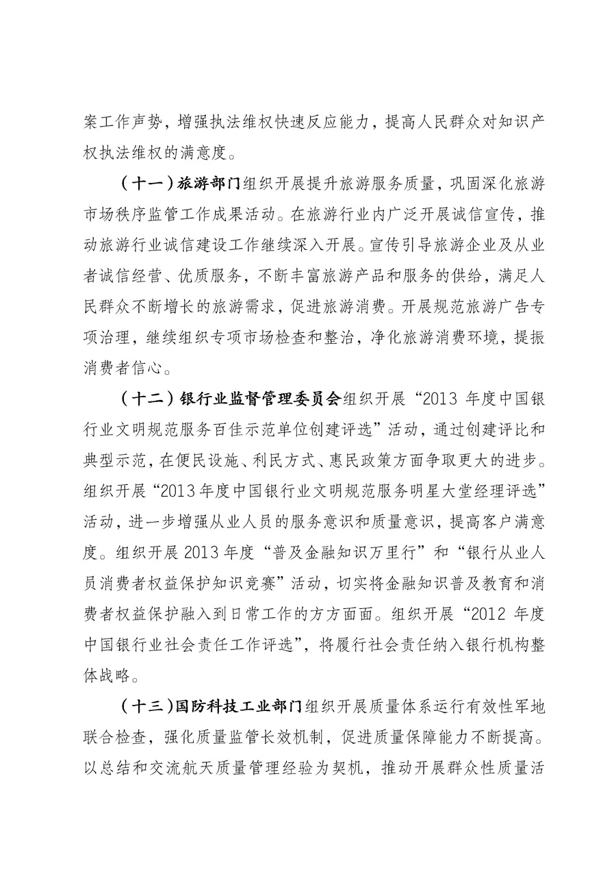 國家質(zhì)量監(jiān)督檢驗檢疫總局《質(zhì)檢總局辦公廳關于征求<2013年全國“質(zhì)量月”活動方案>意見的函》