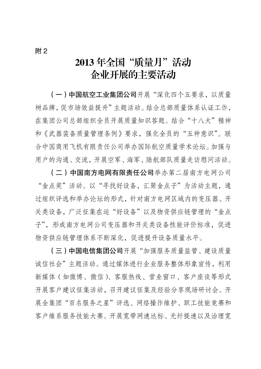 國家質(zhì)量監(jiān)督檢驗檢疫總局《質(zhì)檢總局辦公廳關于征求<2013年全國“質(zhì)量月”活動方案>意見的函》
