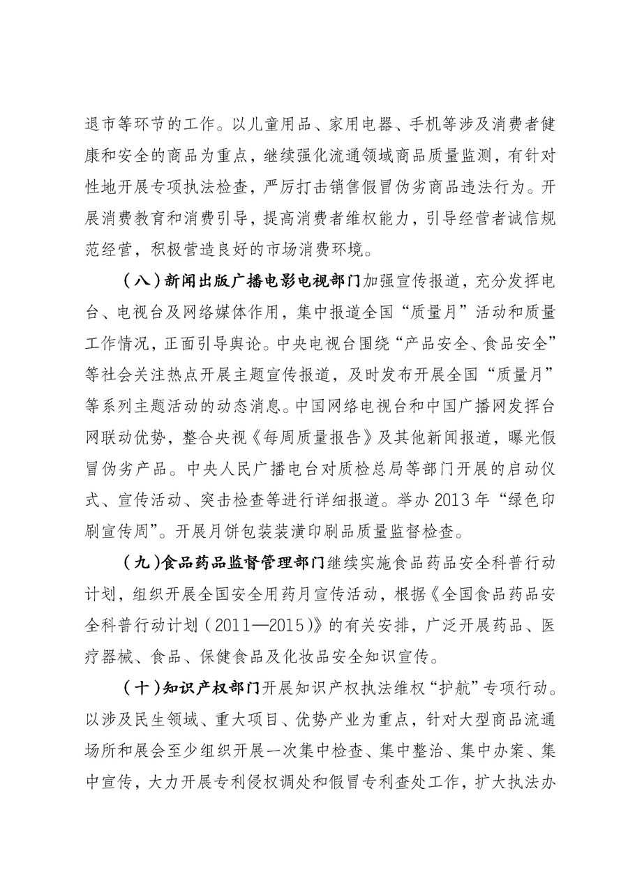 國家質(zhì)量監(jiān)督檢驗檢疫總局《質(zhì)檢總局辦公廳關于征求<2013年全國“質(zhì)量月”活動方案>意見的函》