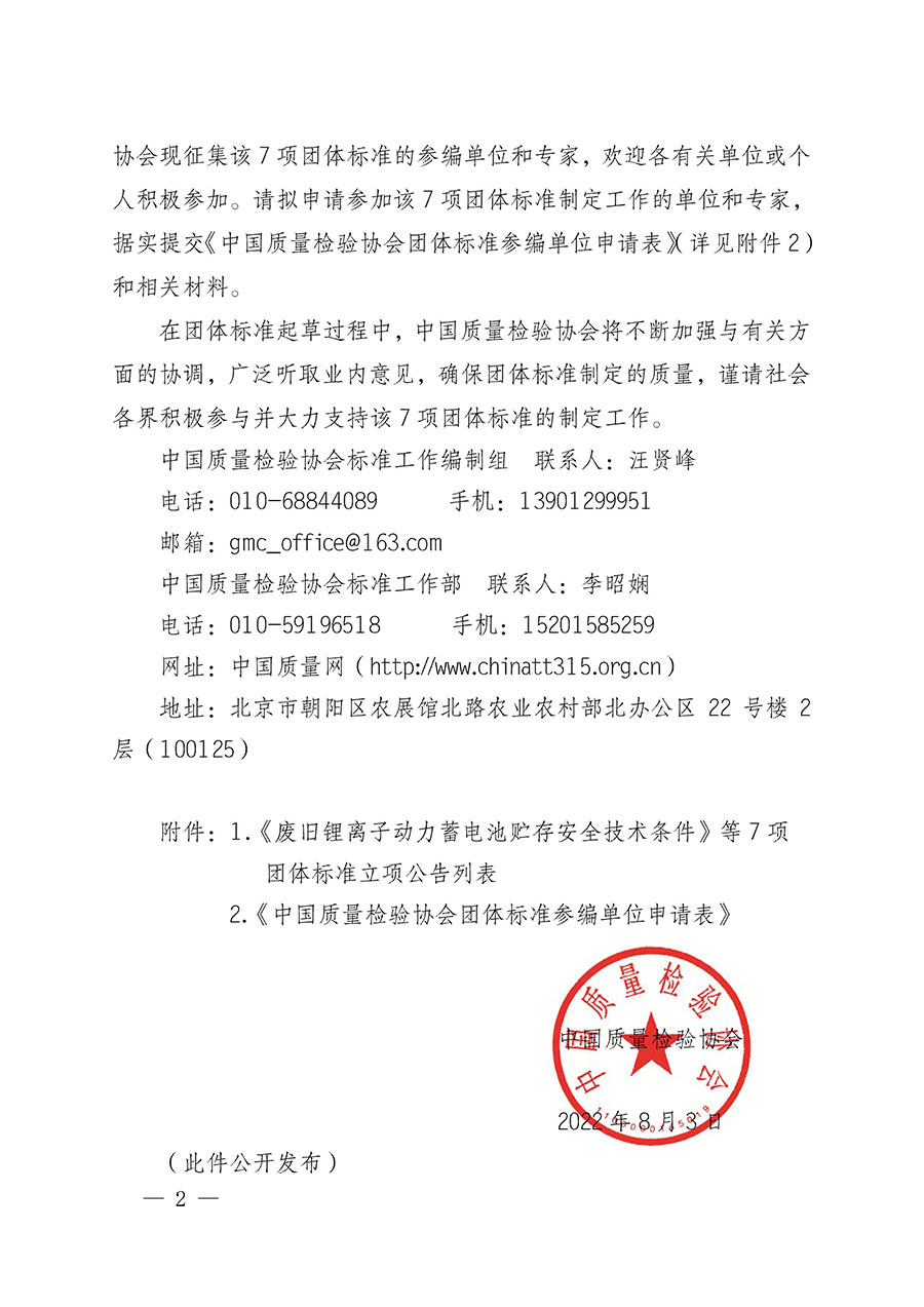 中國質量檢驗協會關于批準《廢舊鋰離子動力蓄電池貯存安全技術條件》等7項團體標準立項的通知(中檢辦發(fā)〔2022〕144號)