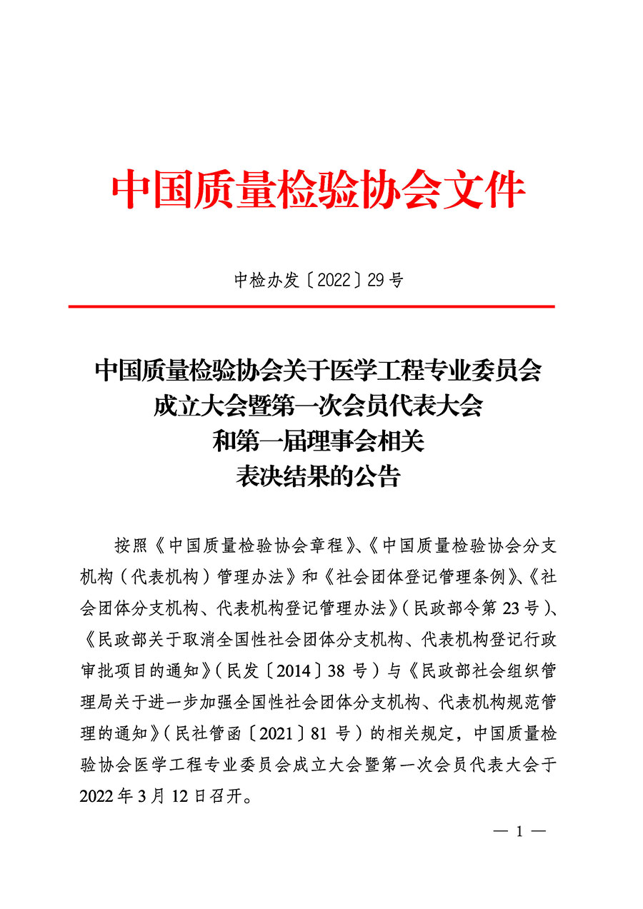 中國質(zhì)量檢驗協(xié)會關于醫(yī)學工程專業(yè)委員會成立大會暨第一次會員代表大會和第一屆理事會相關表決結(jié)果的公告(中檢辦發(fā)〔2022〕29號)