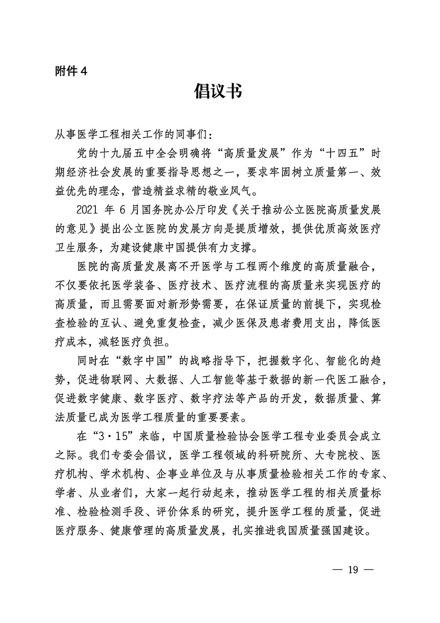 中國質(zhì)量檢驗協(xié)會關于醫(yī)學工程專業(yè)委員會成立大會暨第一次會員代表大會和第一屆理事會相關表決結(jié)果的公告(中檢辦發(fā)〔2022〕29號)