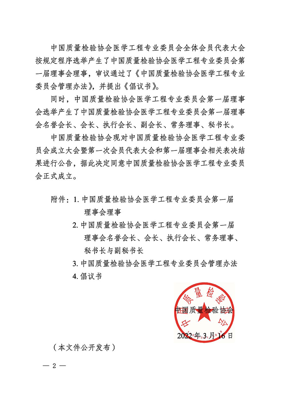 中國質(zhì)量檢驗協(xié)會關于醫(yī)學工程專業(yè)委員會成立大會暨第一次會員代表大會和第一屆理事會相關表決結(jié)果的公告(中檢辦發(fā)〔2022〕29號)