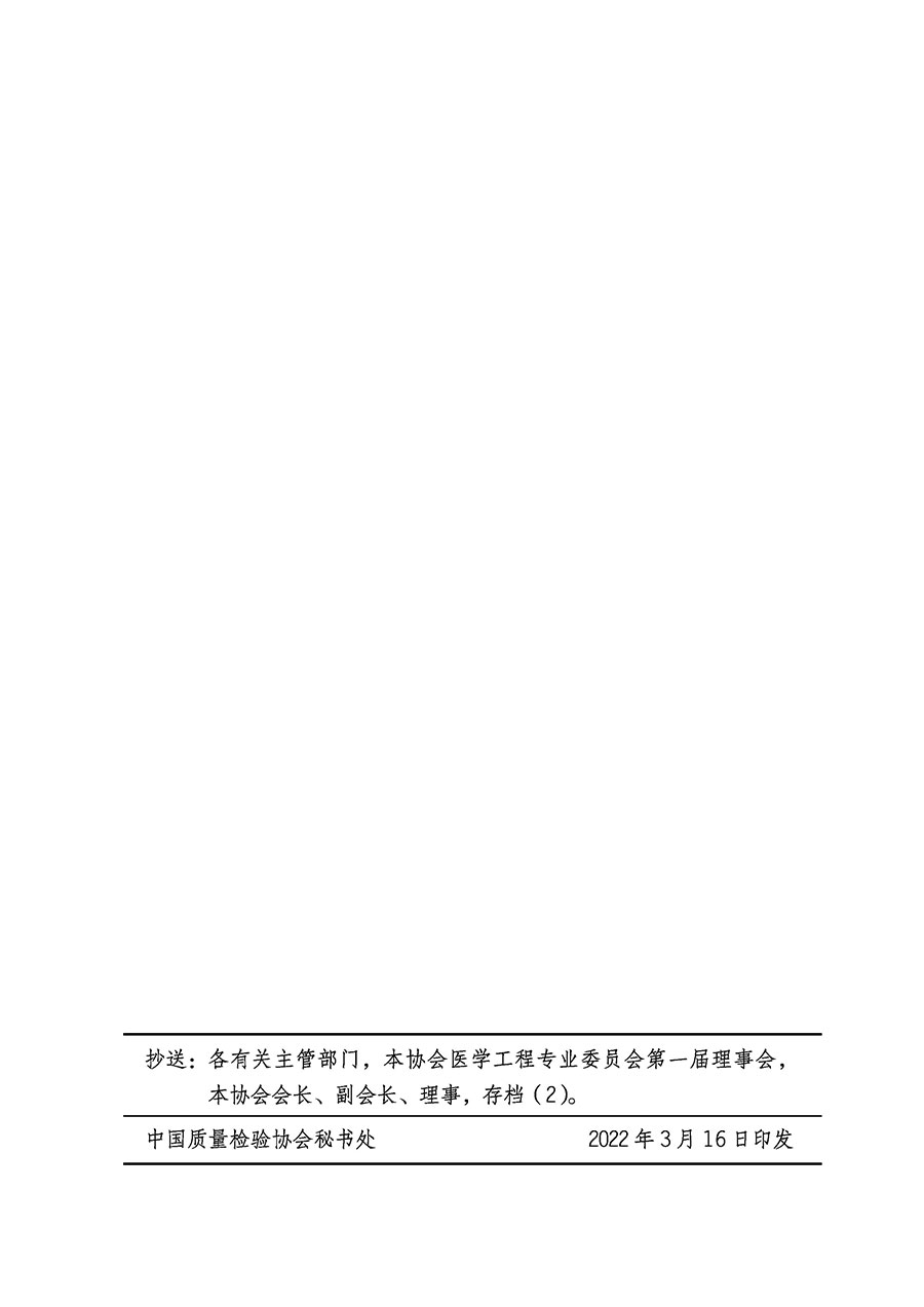 中國質(zhì)量檢驗協(xié)會關于醫(yī)學工程專業(yè)委員會成立大會暨第一次會員代表大會和第一屆理事會相關表決結(jié)果的公告(中檢辦發(fā)〔2022〕29號)
