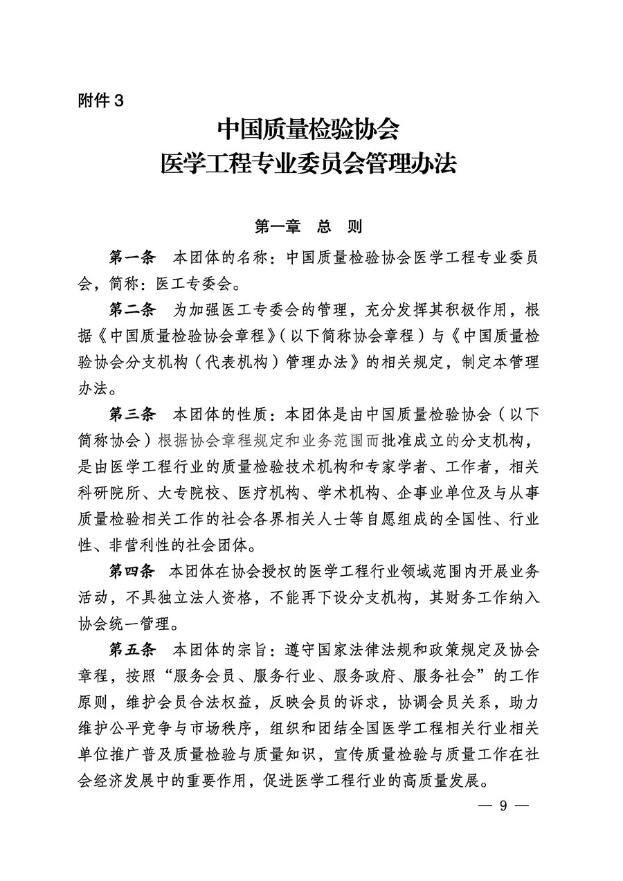 中國質(zhì)量檢驗協(xié)會關于醫(yī)學工程專業(yè)委員會成立大會暨第一次會員代表大會和第一屆理事會相關表決結(jié)果的公告(中檢辦發(fā)〔2022〕29號)
