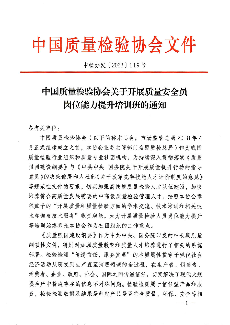 中國質量檢驗協會關于開展質量安全員崗位能力提升培訓班的通知(中檢辦發(fā)〔2023〕119號)