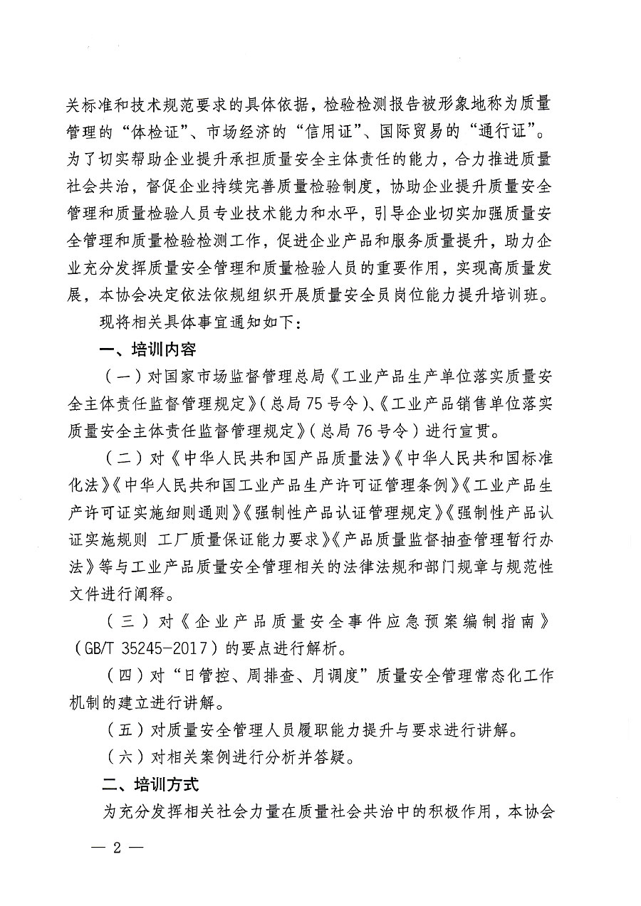 中國質量檢驗協會關于開展質量安全員崗位能力提升培訓班的通知(中檢辦發(fā)〔2023〕119號)