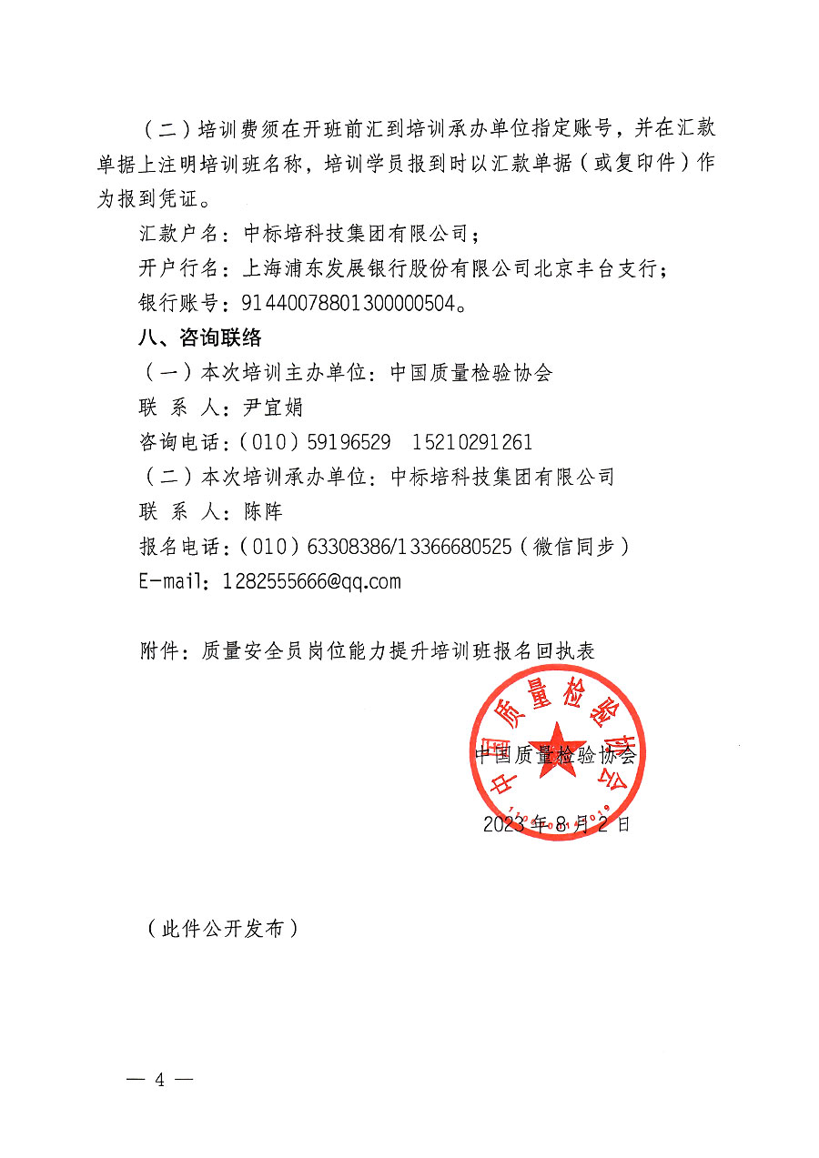中國質量檢驗協會關于開展質量安全員崗位能力提升培訓班的通知(中檢辦發(fā)〔2023〕119號)