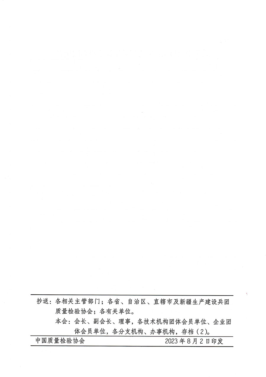 中國質量檢驗協會關于開展質量安全員崗位能力提升培訓班的通知(中檢辦發(fā)〔2023〕119號)