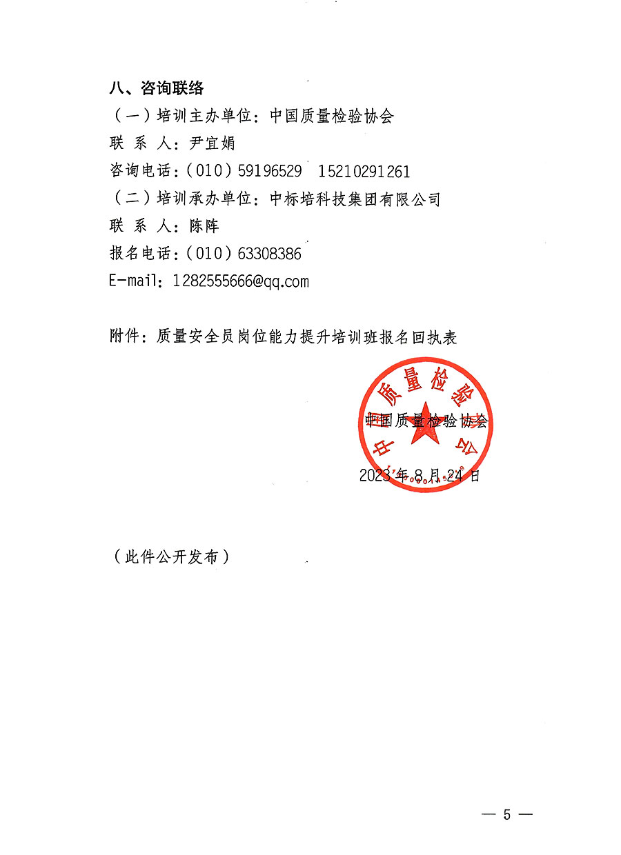中國質(zhì)量檢驗(yàn)協(xié)會關(guān)于開展質(zhì)量安全員崗位能力提升培訓(xùn)班的通知(中檢辦發(fā)〔2023〕126號)