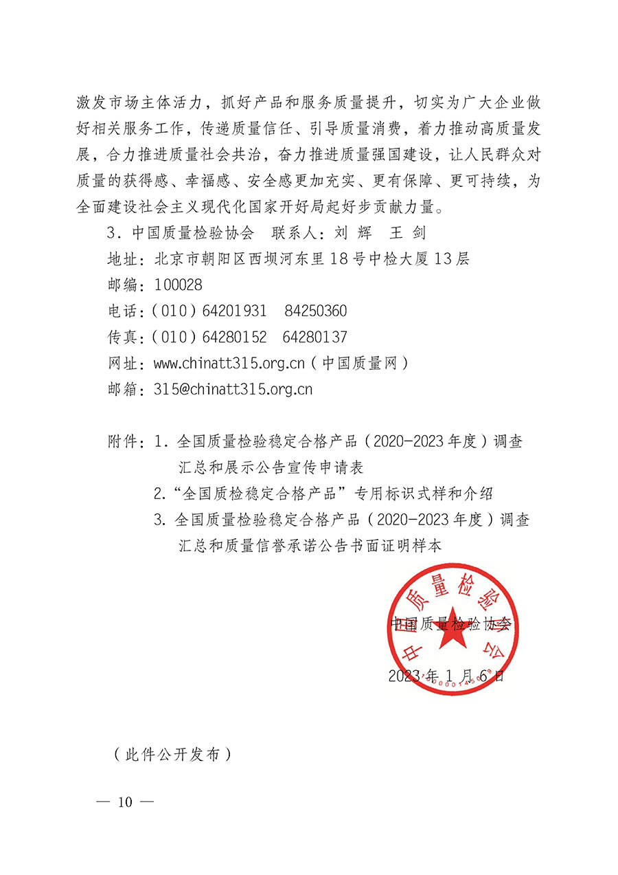 中國質量檢驗協(xié)會關于組織開展全國質量檢驗穩(wěn)定合格產(chǎn)品（2020-2023年度）調查匯總和展示公告宣傳工作的通知(中檢辦發(fā)〔2023〕2號)