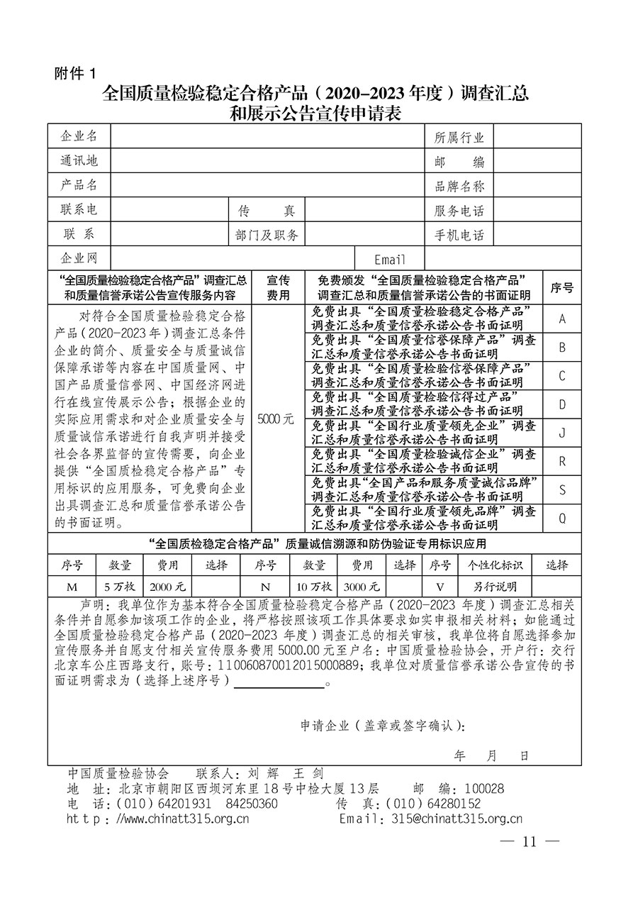 中國質量檢驗協(xié)會關于組織開展全國質量檢驗穩(wěn)定合格產(chǎn)品（2020-2023年度）調查匯總和展示公告宣傳工作的通知(中檢辦發(fā)〔2023〕2號)