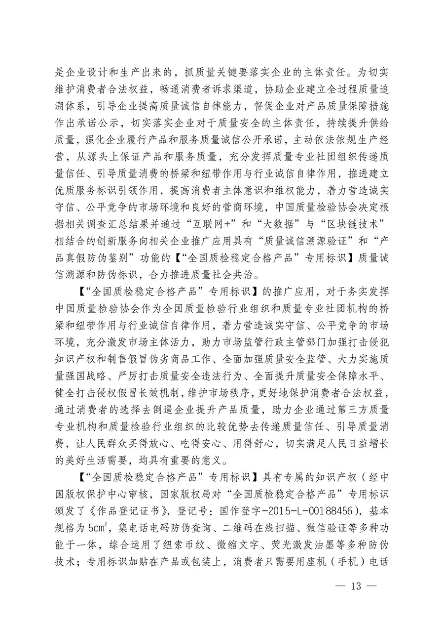 中國質量檢驗協(xié)會關于組織開展全國質量檢驗穩(wěn)定合格產(chǎn)品（2020-2023年度）調查匯總和展示公告宣傳工作的通知(中檢辦發(fā)〔2023〕2號)