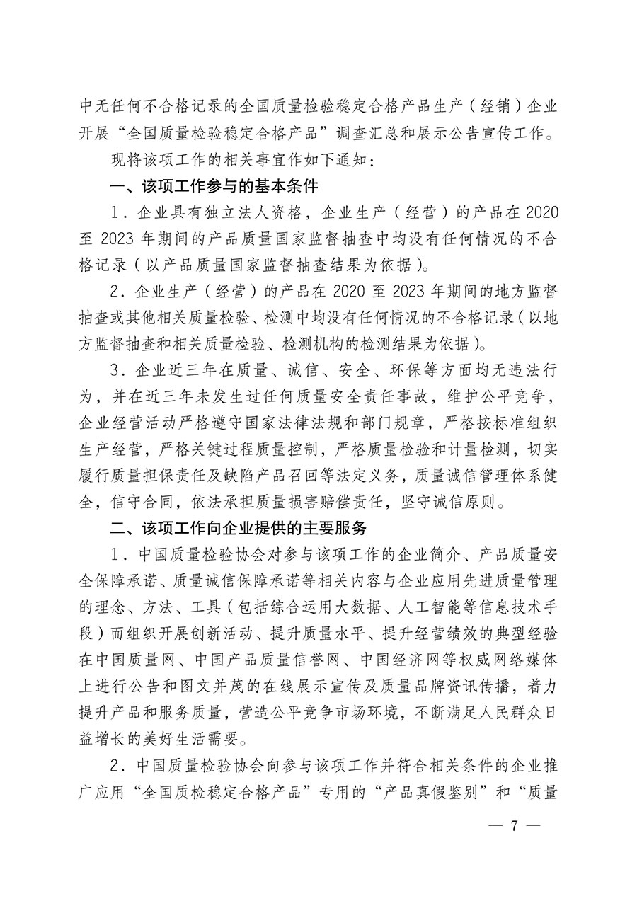 中國質量檢驗協(xié)會關于組織開展全國質量檢驗穩(wěn)定合格產(chǎn)品（2020-2023年度）調查匯總和展示公告宣傳工作的通知(中檢辦發(fā)〔2023〕2號)