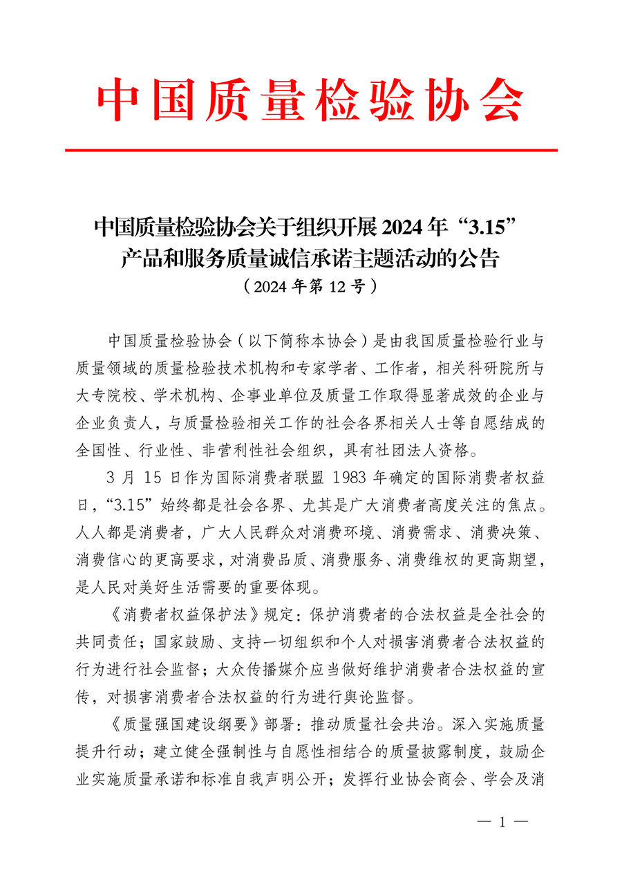 中國質(zhì)量檢驗(yàn)協(xié)會關(guān)于組織開展2024年“3.15”產(chǎn)品和服務(wù)質(zhì)量誠信承諾主題活動的公告(2024年第12號)