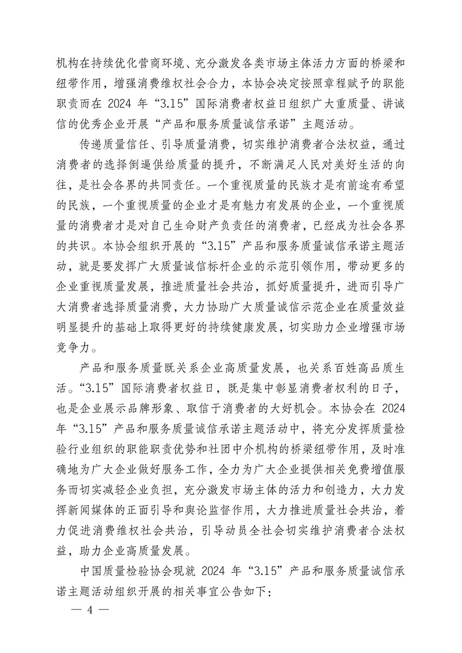 中國質(zhì)量檢驗(yàn)協(xié)會關(guān)于組織開展2024年“3.15”產(chǎn)品和服務(wù)質(zhì)量誠信承諾主題活動的公告(2024年第12號)