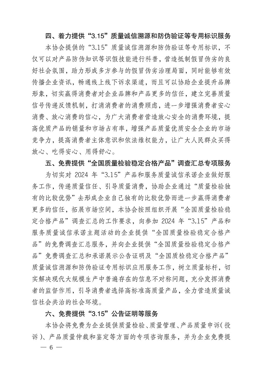 中國質(zhì)量檢驗(yàn)協(xié)會關(guān)于組織開展2024年“3.15”產(chǎn)品和服務(wù)質(zhì)量誠信承諾主題活動的公告(2024年第12號)