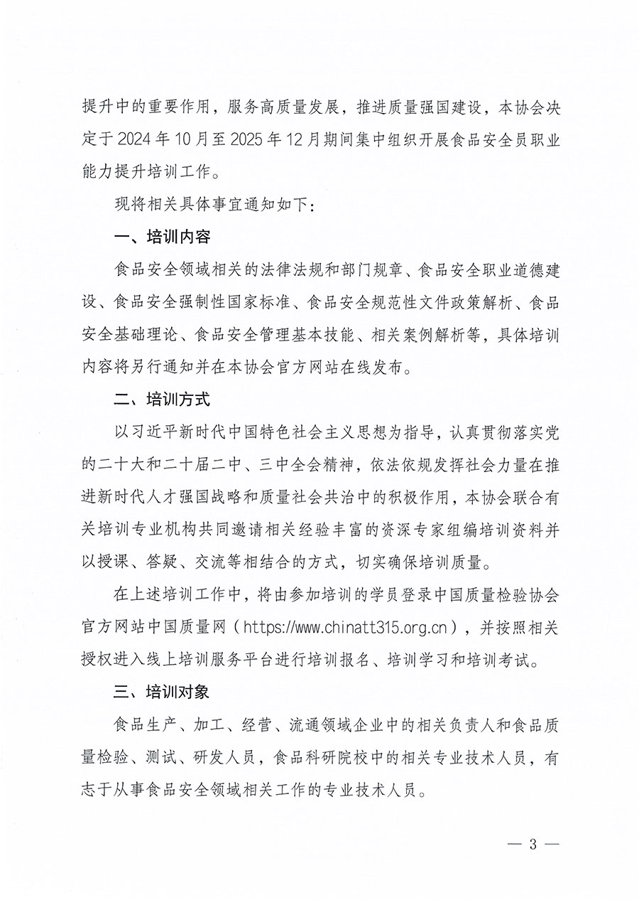 中國質(zhì)量檢驗協(xié)會關于組織開展食品安全員職業(yè)能力提升培訓工作的通知(中檢辦發(fā)〔2024〕120號)