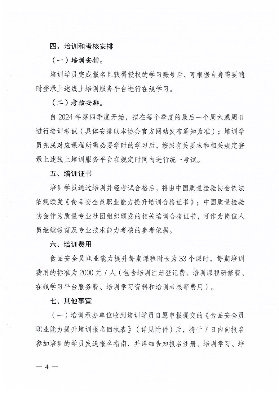 中國質(zhì)量檢驗協(xié)會關于組織開展食品安全員職業(yè)能力提升培訓工作的通知(中檢辦發(fā)〔2024〕120號)