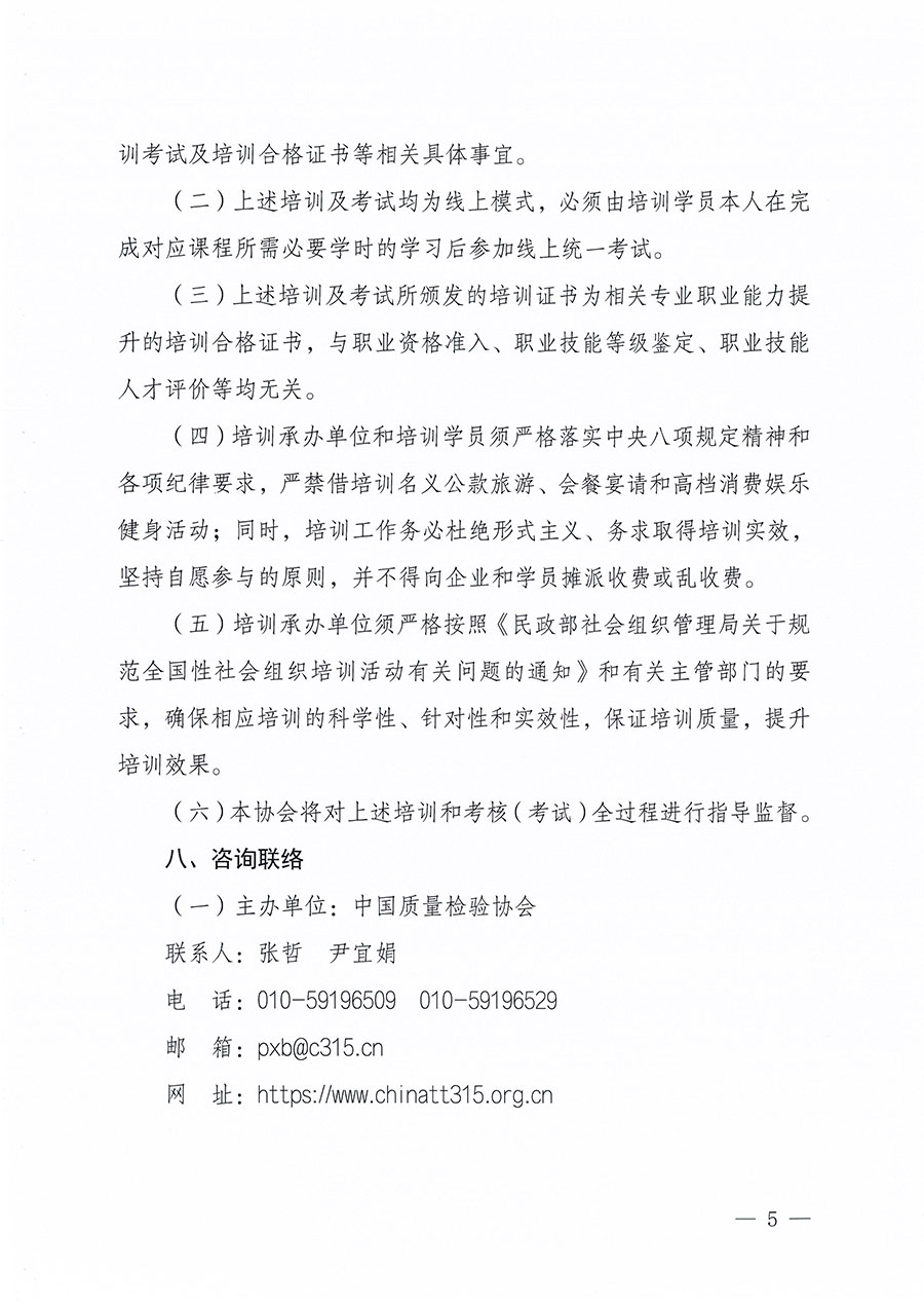 中國質(zhì)量檢驗協(xié)會關于組織開展食品安全員職業(yè)能力提升培訓工作的通知(中檢辦發(fā)〔2024〕120號)