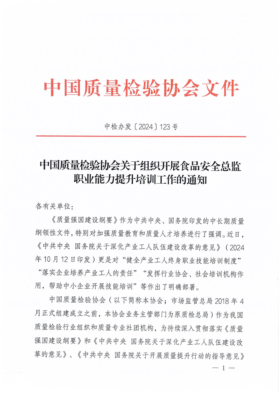 中國質(zhì)量檢驗(yàn)協(xié)會(huì)關(guān)于組織開展食品安全總監(jiān)職業(yè)能力提升培訓(xùn)工作的通知(中檢辦發(fā)〔2024〕123號)