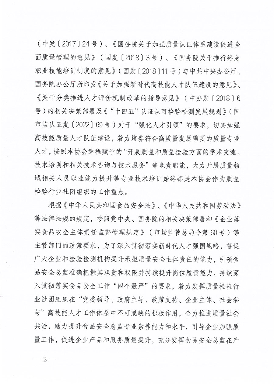 中國質(zhì)量檢驗(yàn)協(xié)會(huì)關(guān)于組織開展食品安全總監(jiān)職業(yè)能力提升培訓(xùn)工作的通知(中檢辦發(fā)〔2024〕123號)