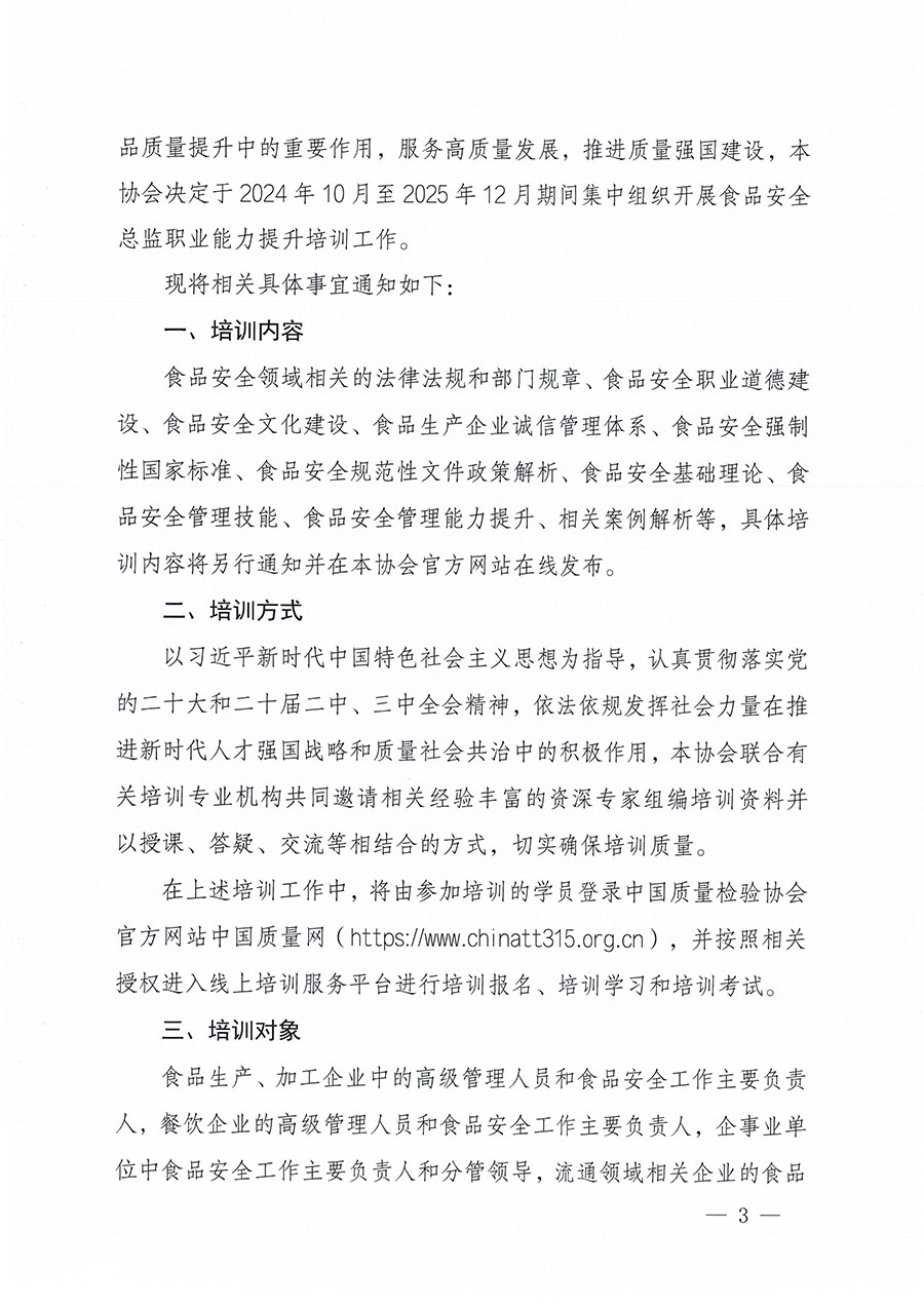 中國質(zhì)量檢驗(yàn)協(xié)會(huì)關(guān)于組織開展食品安全總監(jiān)職業(yè)能力提升培訓(xùn)工作的通知(中檢辦發(fā)〔2024〕123號)