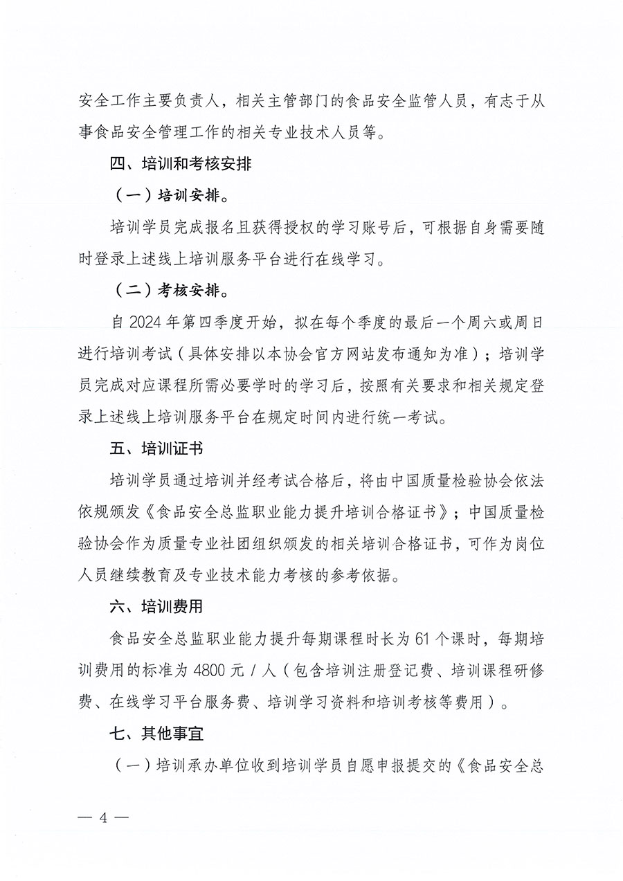 中國質(zhì)量檢驗(yàn)協(xié)會(huì)關(guān)于組織開展食品安全總監(jiān)職業(yè)能力提升培訓(xùn)工作的通知(中檢辦發(fā)〔2024〕123號)