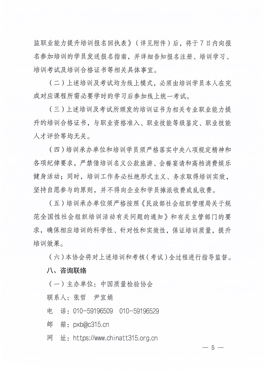 中國質(zhì)量檢驗(yàn)協(xié)會(huì)關(guān)于組織開展食品安全總監(jiān)職業(yè)能力提升培訓(xùn)工作的通知(中檢辦發(fā)〔2024〕123號)