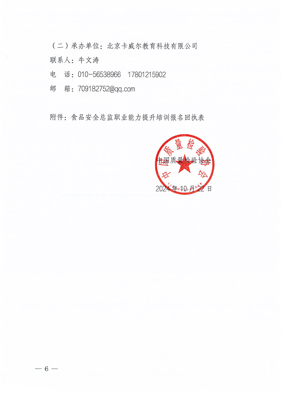 中國質(zhì)量檢驗(yàn)協(xié)會(huì)關(guān)于組織開展食品安全總監(jiān)職業(yè)能力提升培訓(xùn)工作的通知(中檢辦發(fā)〔2024〕123號)