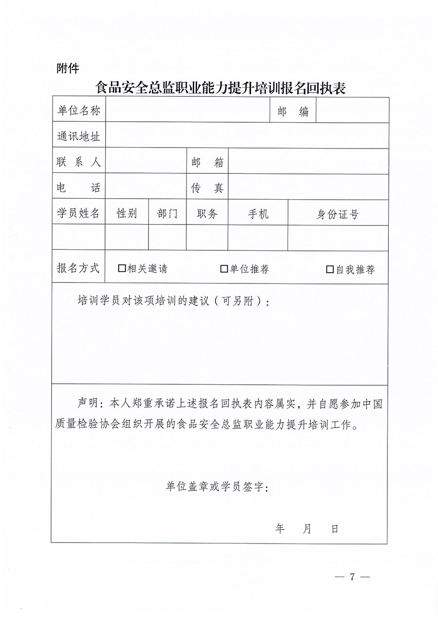 中國質(zhì)量檢驗(yàn)協(xié)會(huì)關(guān)于組織開展食品安全總監(jiān)職業(yè)能力提升培訓(xùn)工作的通知(中檢辦發(fā)〔2024〕123號)