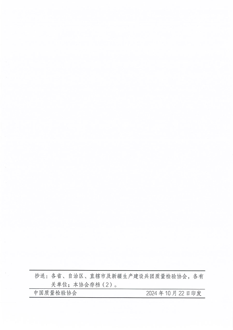 中國質(zhì)量檢驗(yàn)協(xié)會(huì)關(guān)于組織開展食品安全總監(jiān)職業(yè)能力提升培訓(xùn)工作的通知(中檢辦發(fā)〔2024〕123號)