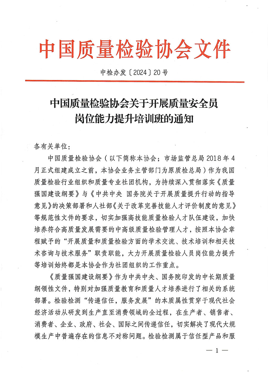 中國質量檢驗協會關于開展質量安全員崗位能力提升培訓班的通知(中檢辦發(fā)〔2024〕20號)