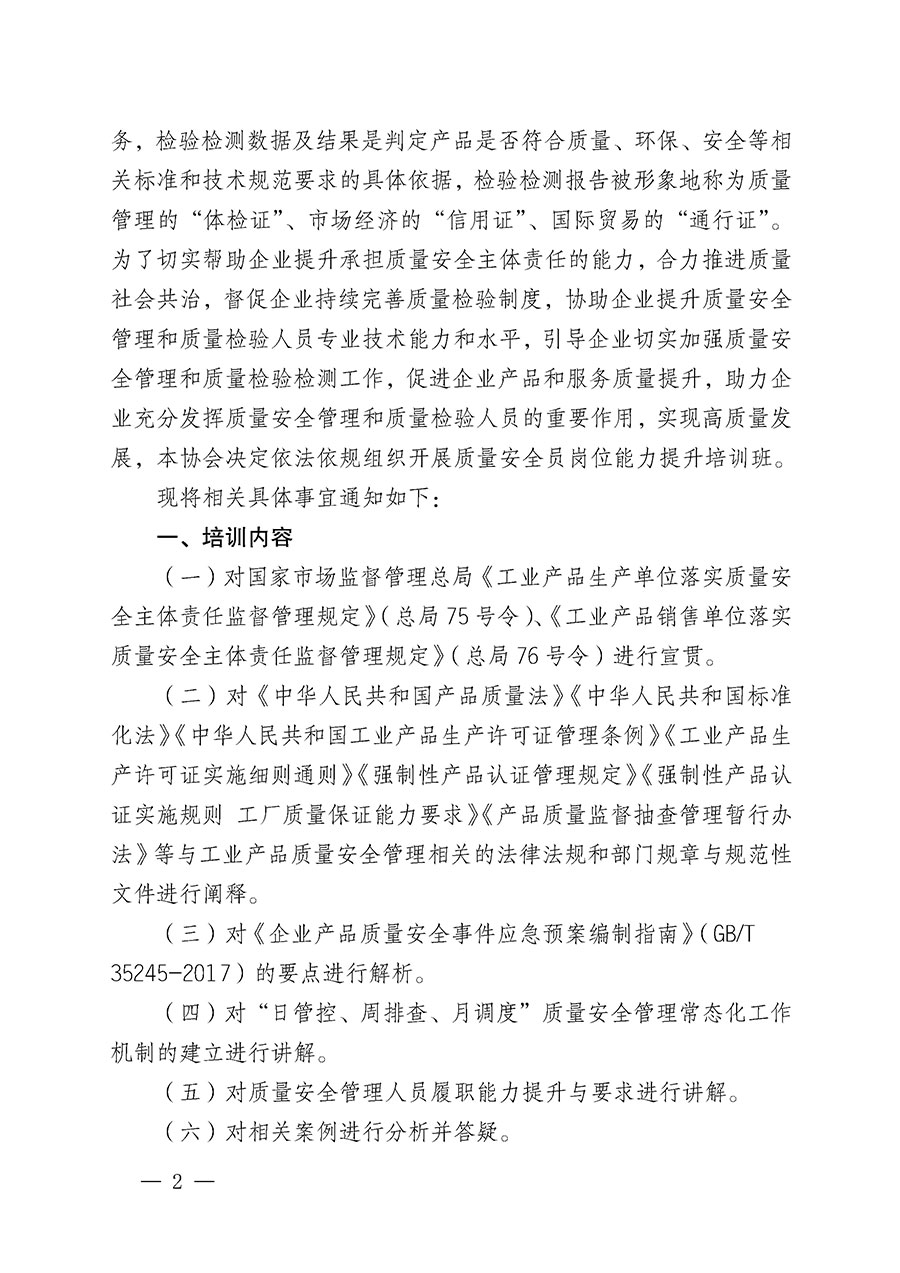 中國質量檢驗協會關于開展質量安全員崗位能力提升培訓班的通知(中檢辦發(fā)〔2024〕20號)